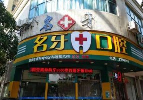 肇庆名牙微笑口腔门诊价格表合理吗？医生信息与擅长科普知识！