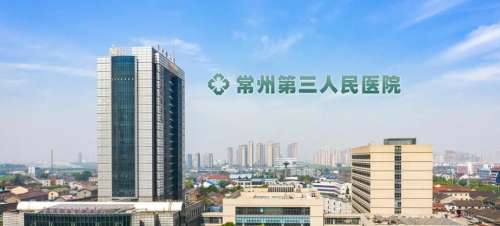常州市第三人民医院.jpg