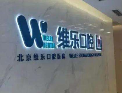 北京维乐口腔医院.jpg