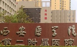 西安除皱医美医院排名？包括有西安医学院二附院、空军医大二附院、西安医学