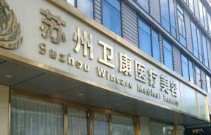 苏州卫康医美植发怎么样？已经掌握了多种的植发的技术，医生也有着丰富的经