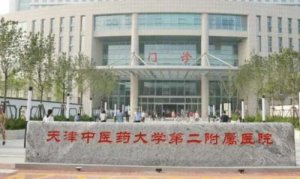 天津三甲医院植发排名榜？包括有天津中医药大学二附院、天津医院、天津医大