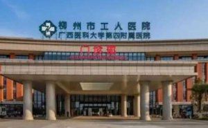 柳州医美三甲医院排名榜？包括有柳州市工人医院、柳州市中医医院、柳州市人