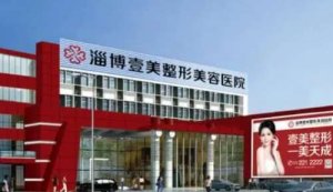 淄博壹美天成植发怎么样？已经能够进行多个部位的植发的操作