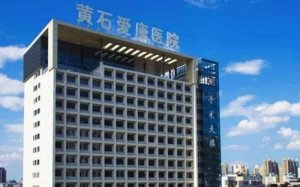 黄石爱康医院植发怎么样？能够提供优质的植发的服务，技术精湛，经验丰富