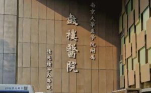南京医美机构名单排名榜？包括有南京鼓楼医院、江苏省人民医院、东南大学附