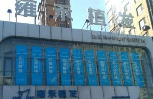 沈阳雍禾医院植发怎么样？医院现在已经开展了多种先进的植发技术的服务