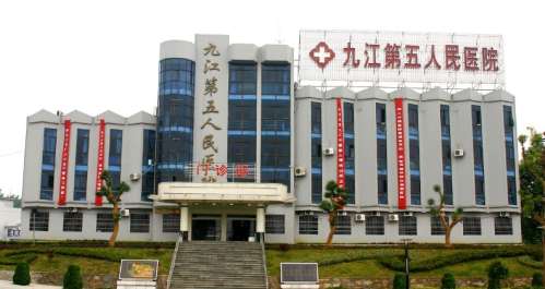 九江市第五人民医院.jpg