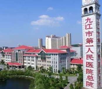 九江市第一人民医院.jpg