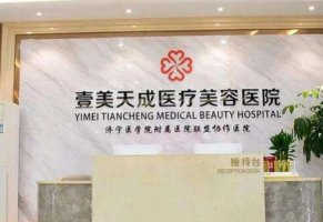 壹美天成美容整形医院始于多少年？价格贵不贵？