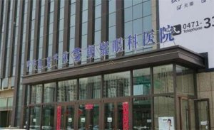 呼和浩特近视眼手术排名,医院详情资料介绍 呼和浩特近视眼手术排名,医院详情资料介绍
