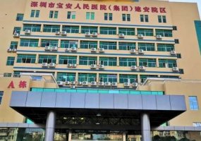 深圳市宝安区人民医院激光去疤案例曝光&价目一览表?