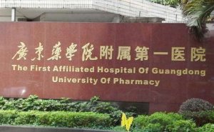 广东药科大学附属第一医院激光去鱼尾纹收费多少?术后案例,医院实力分析