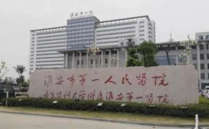 淮安市第一人民医院玻尿酸填充鼻唇沟价目一览表?心动案例,医院信息