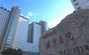 盛京医院牙齿矫正术后120天案例&收费标准?