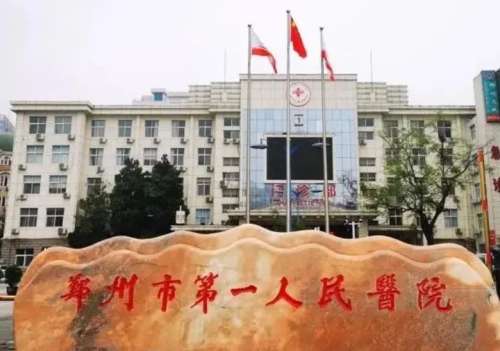郑州市第一人民医院