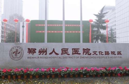 郑州市人民医院.jpg