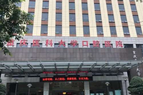 重庆口腔医院.jpg