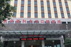 重庆颌面外科哪个医院好？重庆口腔医院、重医附一院、附二院等资质技术对比