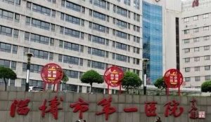 淄博医美三甲排名前十？包括有淄博市第一医院、淄博市妇幼保健院、淄博市中