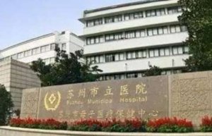 苏州植发排名前十的医院？包括有苏州市立医院、苏州大学附二院、苏州百年医