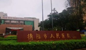 德阳医美祛斑医院排名?包括有德阳市人民医院、德阳眼科医院、德阳德美整形 德阳医美祛斑医院排名?包括有德阳市人民医院、德阳眼科医院、德阳德美整形