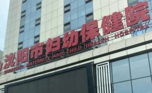 沈阳祛斑医美机构排名？包括有沈阳市妇幼保健院、盛京医院、解放军北部战区