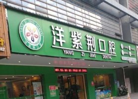 钦州哪个医院矫正牙齿好些？洋紫荆口腔、湾康美口腔、蓝天口腔等医院技术可