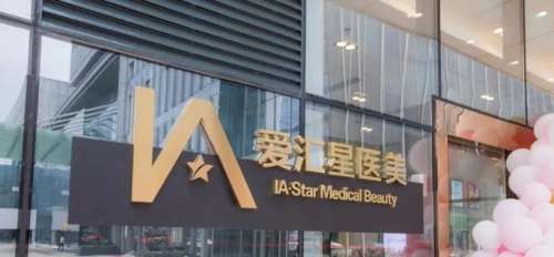 爱汇星医疗美容医院.jpg