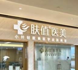 肤值医美