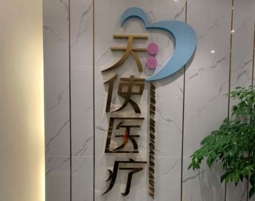 雅安新天使医疗美容.jpg