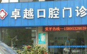 北京卓越口腔门诊部种植满口牙收费标准?技术评价_医院介绍