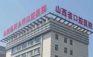 山西医科大学口腔医院种植牙收费标准?技术测评&野生案例