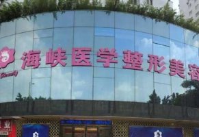 广州海峡整形口碑如何？谭新东、闫爱跃谁的技术可靠？特色项目分析