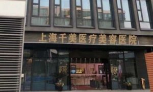 上海千美医疗植发怎么样？医院能够提供专业的正规的植发的服务