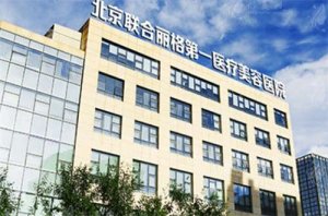 北京联合丽格有多牛？附上专家医生+案例详情