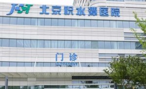 北京去疤医美排名前十名？包括有北京积水潭医院、北京安贞医院、北京医院等