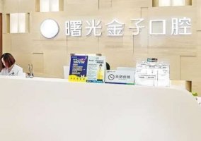 佛山曙光金子口腔医院是正规吗？是正规的，含专家推荐和优势项目了解