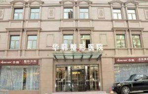 北京华韩吸脂怎么样？坐诊医生技术好不好？项目科普
