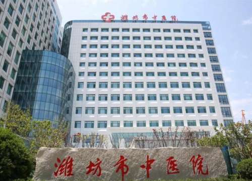 潍坊市中医院.jpg