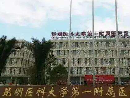 云南大学附属医院