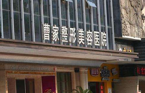 曹家医疗美容医院.jpg