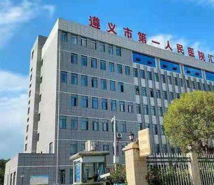 遵义市第一人民医院.jpg