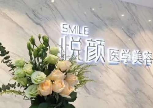 悦颜整形.jpg