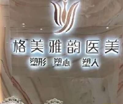 东莞虎门格美雅韵医疗美容门诊部.jpg
