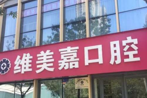 北京维美嘉