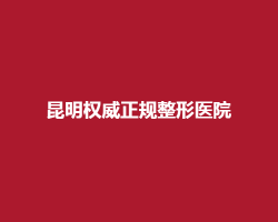 昆明正规整形医院名单合集！正规医院信息分享
