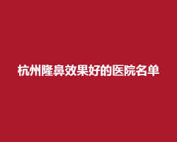 杭州隆鼻效果好的医院名单揭晓！看入围医院名单