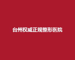 台州正规整形医院榜单揭秘！5家医院上榜了
