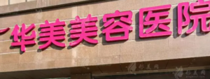 南京华美美容医院排名榜揭晓!口碑深究,个个价格透明正规! 南京华美美容医院排名榜揭晓!口碑深究,个个价格透明正规!